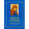 Рождество Пресвятой Богородицы. Последование Богослужения для клироса и мирян