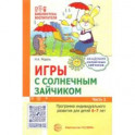 Игры с солнечным зайчиком. Программа индивидуального развития для детей 6-7 лет. Часть 1