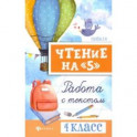 Чтение на "5". Работа с текстом. 4 класс