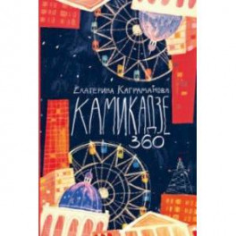 Камикадзе 360