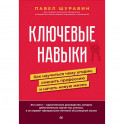 Ключевые навыки. Как научиться чему угодно, сменить профессию и начать новую жизнь