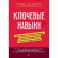 Ключевые навыки. Как научиться чему угодно, сменить профессию и начать новую жизнь