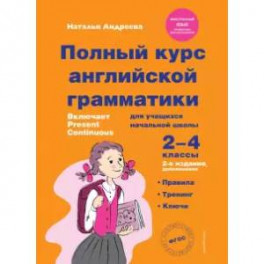 Полный курс английской грамматики для учащихся начальной школы. 2-4 классы