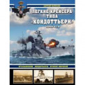 Легкие крейсера типа «Кондоттьери» (серий А и В). Итальянские «кондотьеры» Второй Мировой