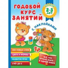 Годовой курс занятий с наклейками для детей 2-3 лет