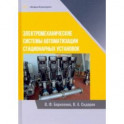 Электромеханические системы автоматизации стационарных установок. Монография