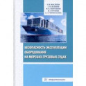 Безопасность эксплуатации оборудования на морских грузовых судах. Учебное пособие