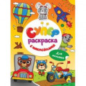 Суперраскраска с наклейками. Для малышей