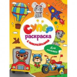 Суперраскраска с наклейками. Для малышей