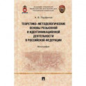Теоретико-методологические основы розыскной и идентификационной деятельности в Российской Федерации