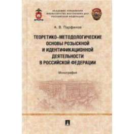 Теоретико-методологические основы розыскной и идентификационной деятельности в Российской Федерации