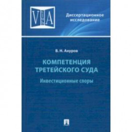 Компетенция третейского суда. Том 2. Инвестиционные споры. Монография