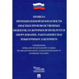 Правила промышленной безопасности опасных производственных объектов, на которых используется оборуд.