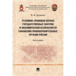 Уголовно-правовая охрана государственных закупок и экономической безопасности снабжения правоохр.