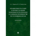 Независимость судей и процессуальные проблемы ее реализации в судебном производстве по уголовным дел