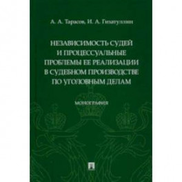 Независимость судей и процессуальные проблемы ее реализации в судебном производстве по уголовным дел