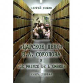 "Царское дело" Н. А. Соколова и "Le prince de l'ombre". В 2-х частях. Часть 1