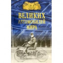 100 великих автомобилей мира