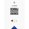 Основы математического анализа. Учебник для вузов