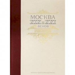 Москва XIX и XXI веков. Сопоставления и комментарии