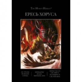 Ересь Хоруса. Книга VII. Не ведая страха. Примархи. Где ангел не решится сделать шаг