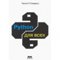 Python для всех