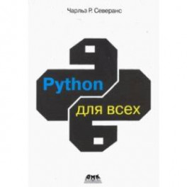Python для всех