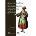 Apache Airflow и конвейеры обработки данных