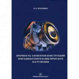 Прочность элементов конструкций при однократном и циклическом нагружении