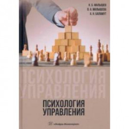 Психология управления. Учебное пособие