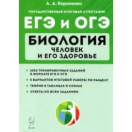 ЕГЭ и ОГЭ Биология. Тренировочные задания. Человек и здоровье