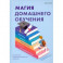 Магия домашнего обучения. Как наполнить каждый день волшебством и радостью