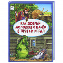 Как добрый молодец с царем в прятки играл