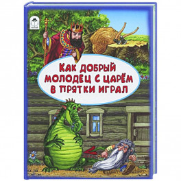 Как добрый молодец с царем в прятки играл