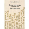 Современная западная философия.Введение
