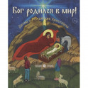 Бог родился в мир!Детям о Рождестве Христовом