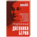 Подлинные дневники Берии