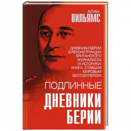 Подлинные дневники Берии