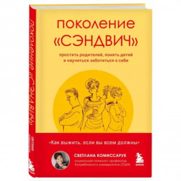 Поколение "сэндвич". Простить родителей, понять детей и научиться заботиться о себе
