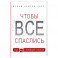 Чтобы все спаслись. Рай, ад и всеобщее спасение