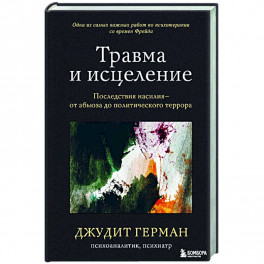 Травма и исцеление. Последствия насилия от абьюза до политического террора