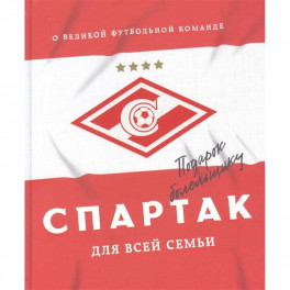 "Спартак" для всей семьи. О великой футбольной команде