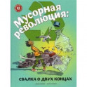 Мусорная революция:свалка о двух концах