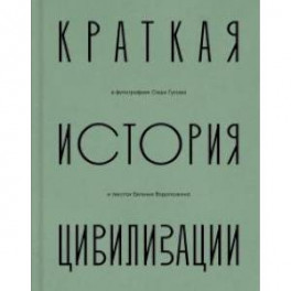 Краткая история цивилизации в фотографиях Саши Гусова и текстах Евгения Водолазкина