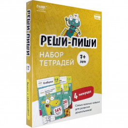 Набор тетрадей Реши-Пиши. 4 тетради. Для детей 7-8 лет