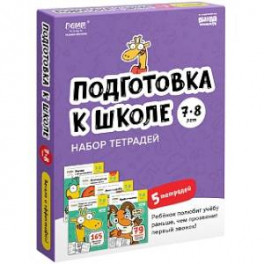 Набор тетрадей "Подготовка к школе, 7-8 лет" (5 тетрадей)