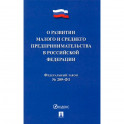 О развитии малого и среднего предпринимательства в РФ № 209-ФЗ