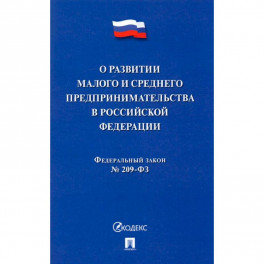 О развитии малого и среднего предпринимательства в РФ № 209-ФЗ