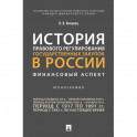 История правового регулирования государственных закупок в России: финансовый аспект