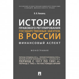 История правового регулирования государственных закупок в России: финансовый аспект